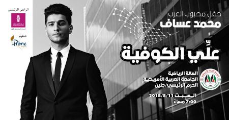 الفنان محمد عساف سيحيي حفل الجامعة العربية الامريكية