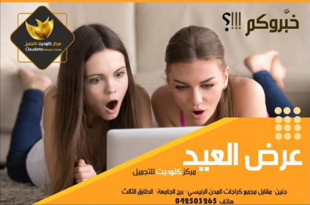 مركز كلوديت للتجميل