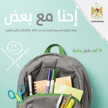  التنمية الاجتماعية تطلق حملة " احنا مع بعض" لجمع حقائب وقرطاسية مدرسية لأبناء الأسر المستورة