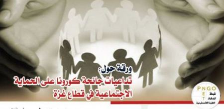 شبكة المنظمات الأهلية تصدر ورقة حول "تداعيات جائحة كورونا على الحماية الاجتماعية بقطاع غزة"