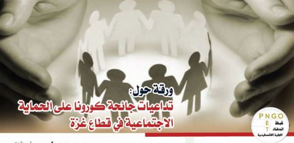 شبكة المنظمات الأهلية تصدر ورقة حول