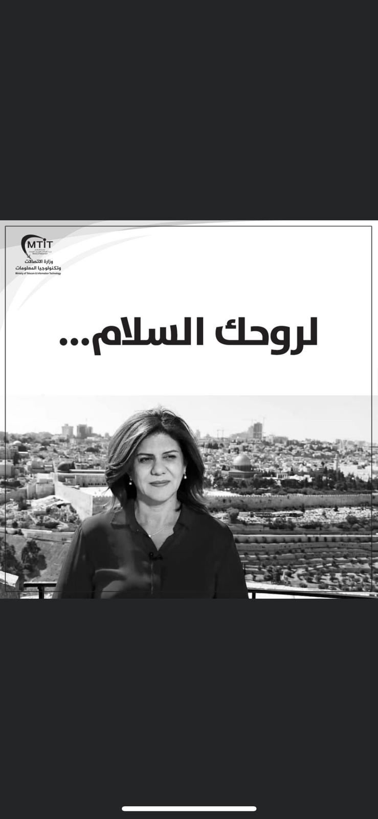 وزارة الاتصالات تطلق مسابقة لتصميم طابع بريد خاص بشيرين أبو عاقلة