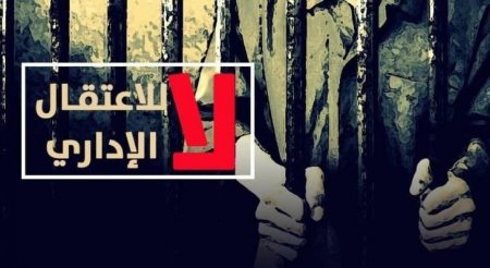 المعتقلون الإداريون في سجن (عوفر) يشرعون بخطوات احتجاجية وتمهيدية لبرنامج أوسع لمواجهة جريمة استمرار اعتقالهم