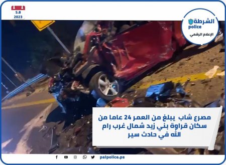 مصرع شاب يبلغ من العمر 24 عاماً في حادث سير