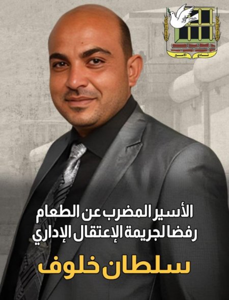 من المعتقلين المضربين عن الطعام المعتقل الإداري سلطان خلوف من جنين