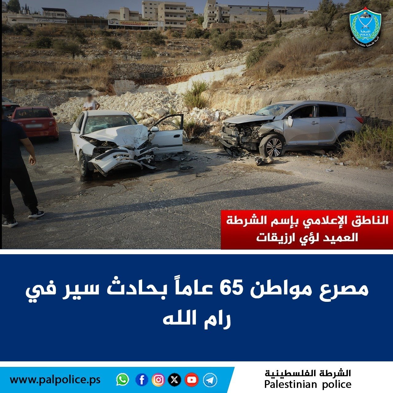 مصرع مواطن 65 عاماً بحادث سير في رام الله