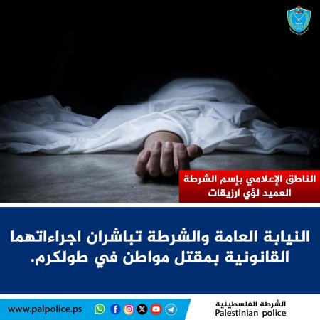 النيابة العامة والشرطة تباشران اجراءاتهما القانونية بمقتل مواطن في طولكرم