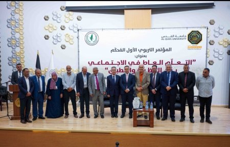 جامعة القدس والاتحاد العام للمعلمين الفلسطينيين يعقدان المؤتمر التربوي الأول حول "التعلم العاطفي الاجتماعي بين النظرية والتطبيق"
