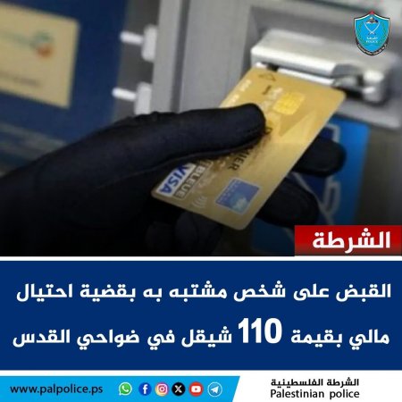 القبض على مشتبه به بقضية نصب واحتيال بنكي أسفرت عن الاستيلاء على مبلغ 110 آلاف شيقل من أحد المواطنين