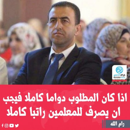 صادر عن الأمين العام لاتحاد المعلمين، سائد ارزيقات