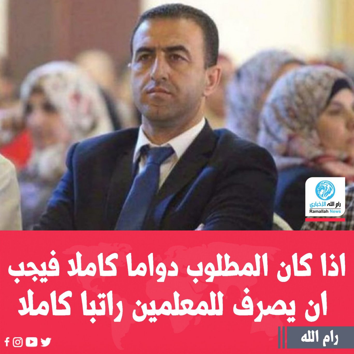 صادر عن الأمين العام لاتحاد المعلمين، سائد ارزيقات