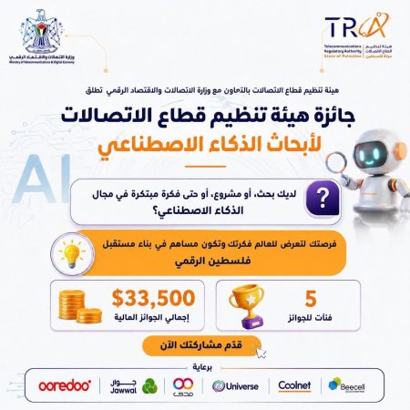 هيئة تنظيم قطاع الاتصالات تعلن عن انطلاق جائزتها لأبحاث الذكاء الاصطناعي بقيمة 33,500 دولار