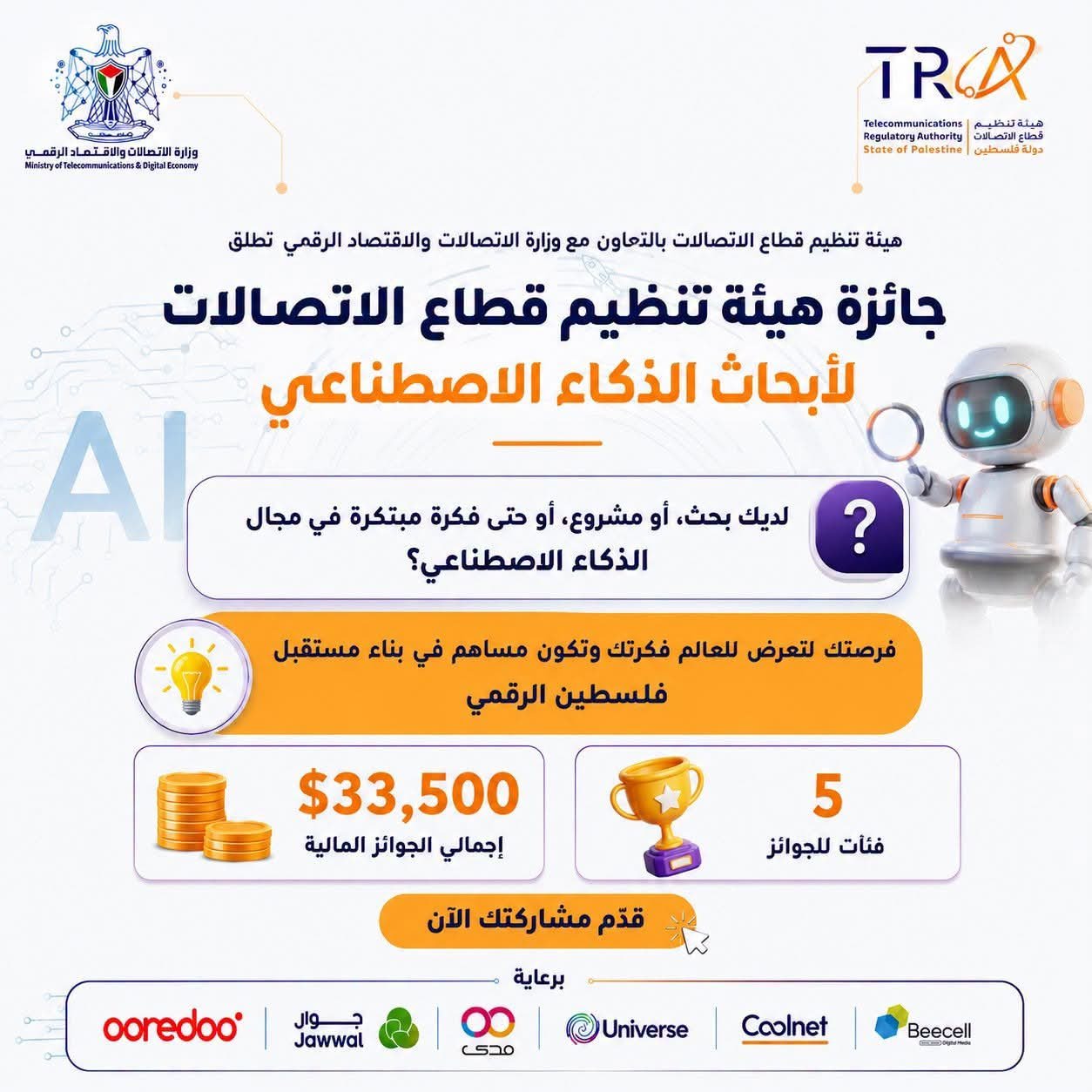 هيئة تنظيم قطاع الاتصالات تعلن عن انطلاق جائزتها لأبحاث الذكاء الاصطناعي بقيمة 33,500 دولار