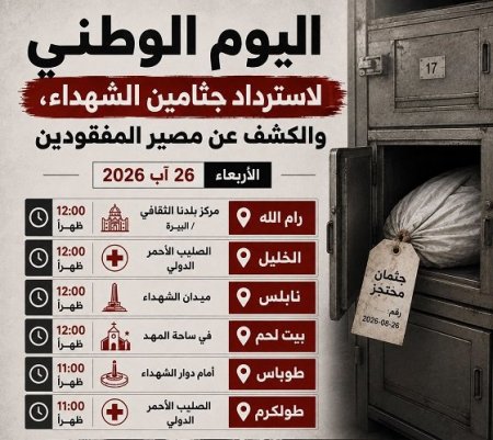 دعوات رسمية وشعبية للمشاركة في فعاليات اليوم الوطني لاسترداد جثامين الشهداء