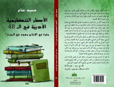 الكتاب الدراسيّ "الأطر التنظيميّة الأدبيّة في الـ 48" لـ سعيد نفّاع