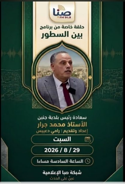 حديث خاص مع السيد محمد جرار رئيس بلدية جنين حول أوضاع المدينة بعد ما يقارب ١٠٠ يوم من استلام المجلس البلدي الحالي مهامه