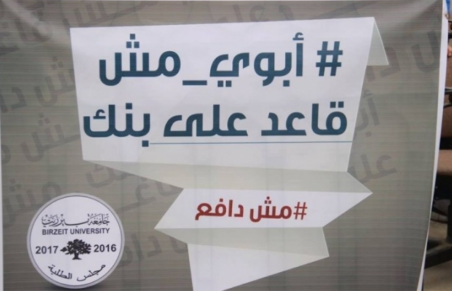 تقرير: جامعة بيرزيت مغلقة بقرار طلابي وسط اتهامات متبادلة