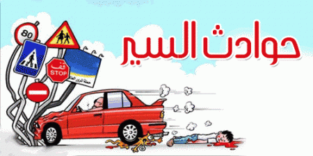 الضفة: احصائيات حوادث السير، الضحايا، والمخالفات المروريه للاسبوع الماضي فقط 