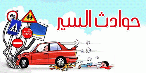 الضفة: احصائيات حوادث السير، الضحايا، والمخالفات المروريه للاسبوع الماضي فقط 