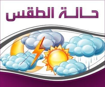الاحوال الجوية