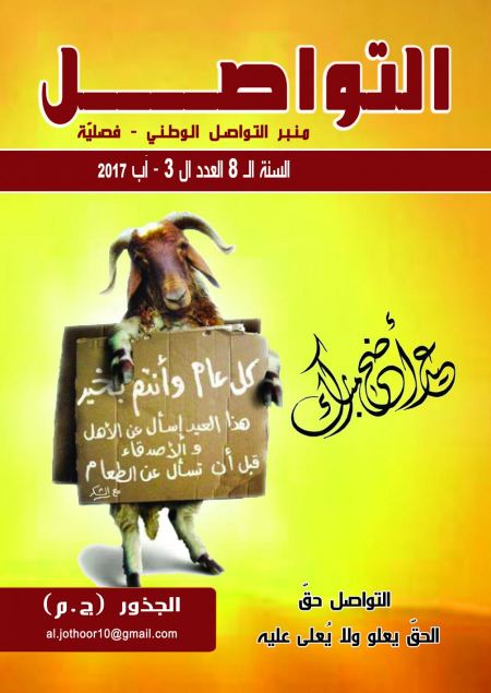 صدور مجلّة التواصل – منبر التواصل الوطني