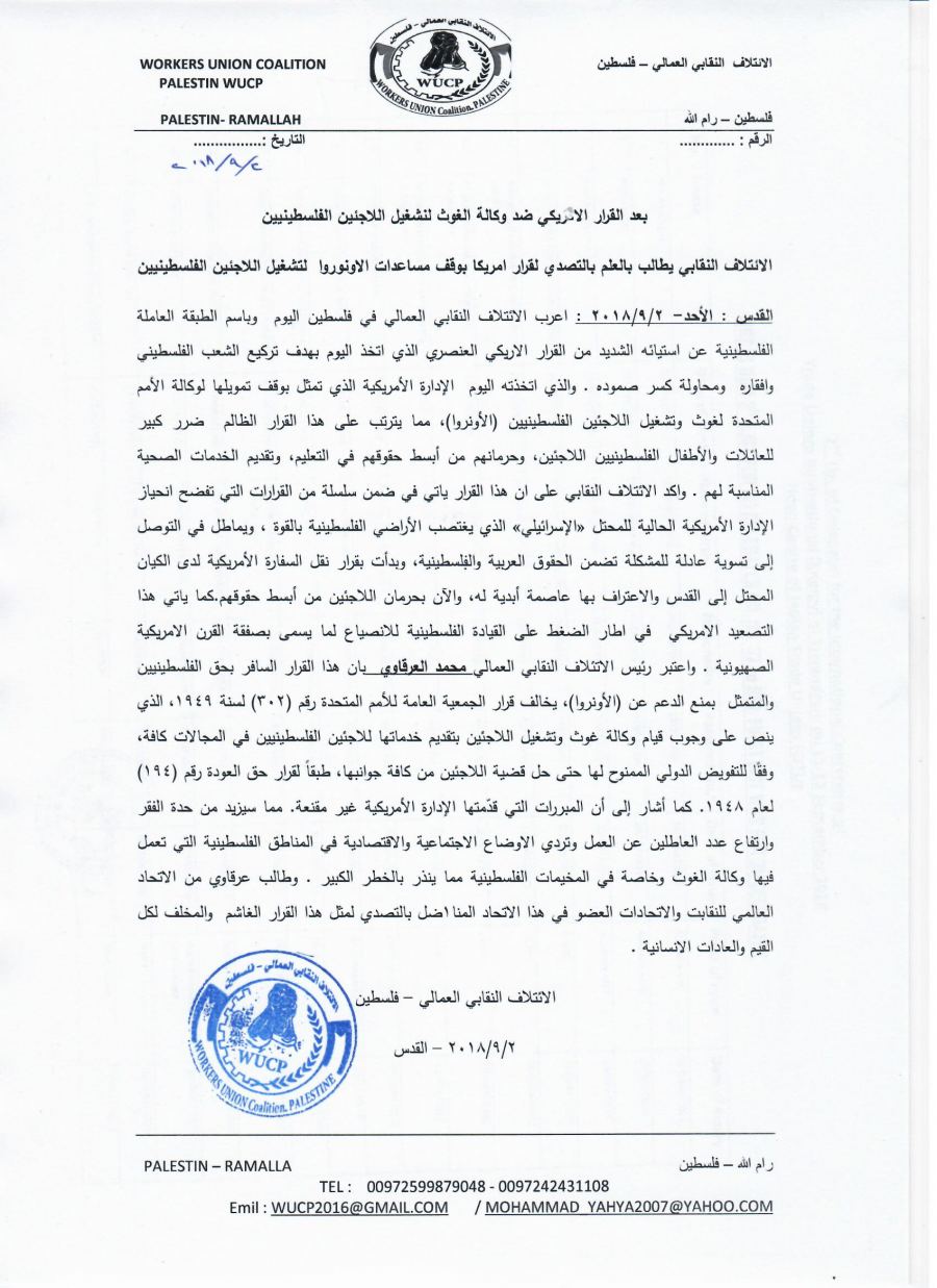 الائتلاف النقابي يطالب بالعلم بالتصدي لقرار امريكا بوقف مساعدات الاونوروا لتشغيل اللاجئين الفلسطينيين