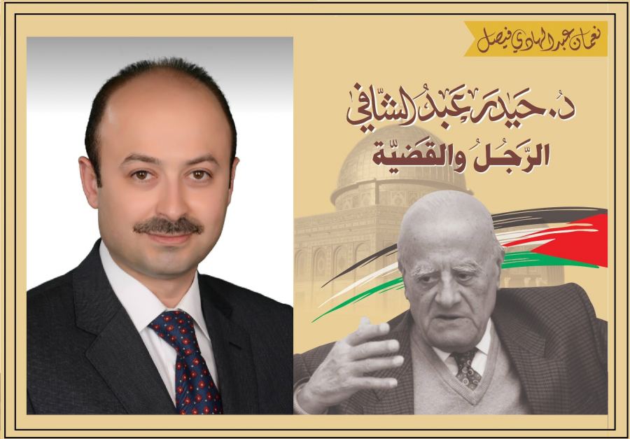  كتاب (الدكتور حيدر عبد الشافي .. الرجل والقضية)