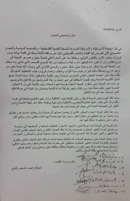 أعضاء من مجلس بلدي جنين يناشدون لإقالة المجلس البلدي