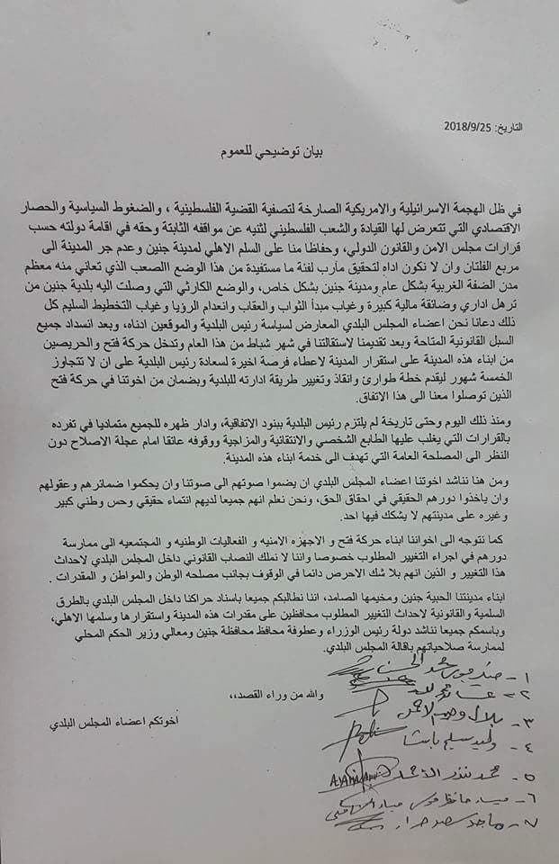 أعضاء من مجلس بلدي جنين يناشدون لإقالة المجلس البلدي