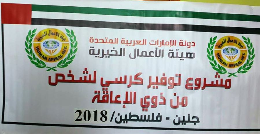 جنين: هيئة الأعمال الخيرية وجمعية التكافل تسلمان كراسي كهربائية متحركة لعدد من ذوي الإعاقة الحركية