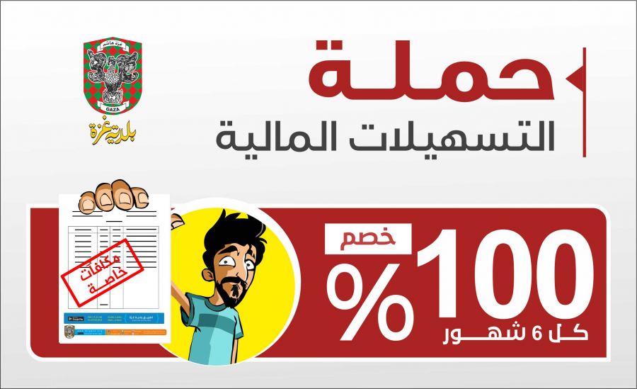  بلدية غزة تطلق حملة جديدة للتسهيلات المالية مراعاة للظروف الصعبة