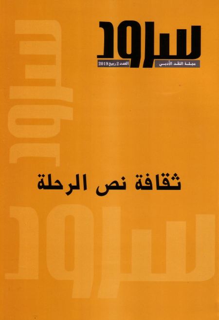  ثقافة نص الرحلة في العدد الثاني من مجلة سرود