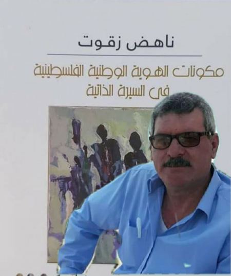 اصدار الثامنة عشر للكاتب ناهض زقوت بعنوان مكونات الهوية الوطنية الفلسطينية في السيرة الذاتية