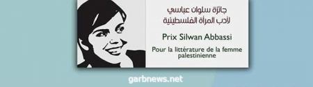  إطلاق جائزة سلوان عباسي لأدب المراةً الفلسطينية