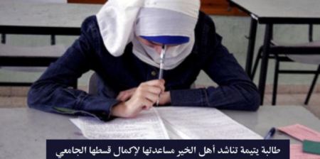  طالبة يتيمة تناشد أهل الخير مساعدتها لاكمال دراستها الجامعية