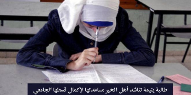  طالبة يتيمة تناشد أهل الخير مساعدتها لاكمال دراستها الجامعية