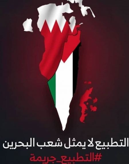 رفض شعبي بحريني واسع للتطبيع مع إسرائيل