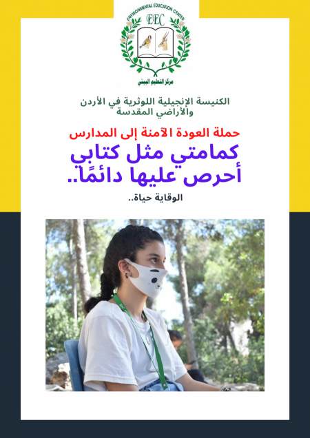 "التعليم البيئي": العودة التدريجية إلى المدارس تقتضي رفع مستوى الوعي الصحي والبيئي