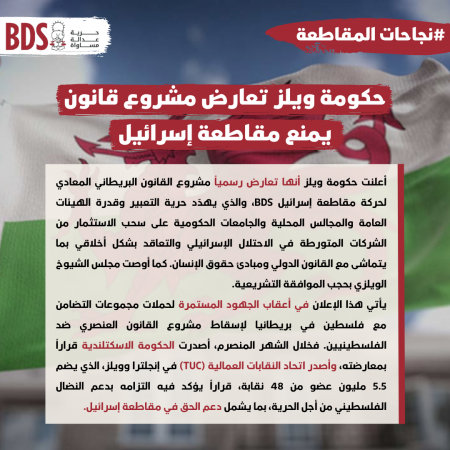 حكومة ويلز تعارض مشروع قانون يمنع مقاطعة إسرائيل