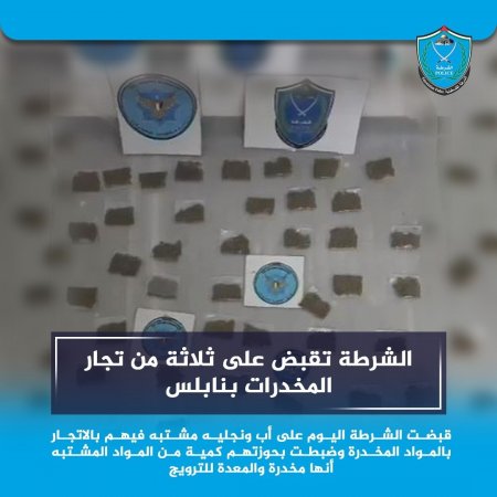 الشرطة تقبض على ثلاثة من تجار المخدرات بنابلس