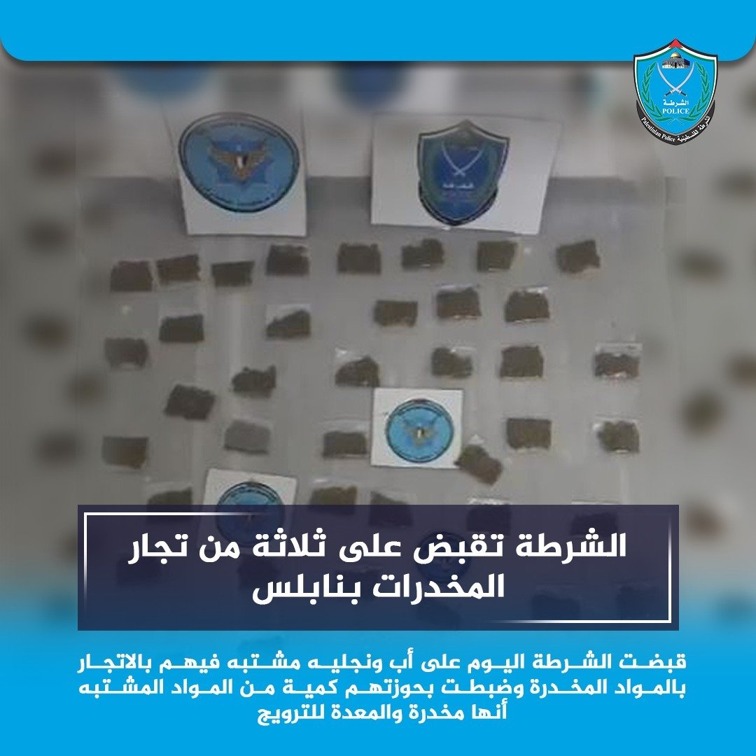 الشرطة تقبض على ثلاثة من تجار المخدرات بنابلس