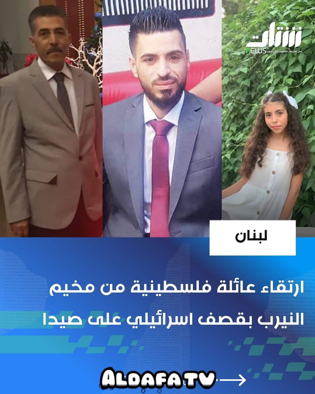 ارتقاء عائلة فلسطينية سورية من مخيم النيرب بمدينة صيدا اللبنانية