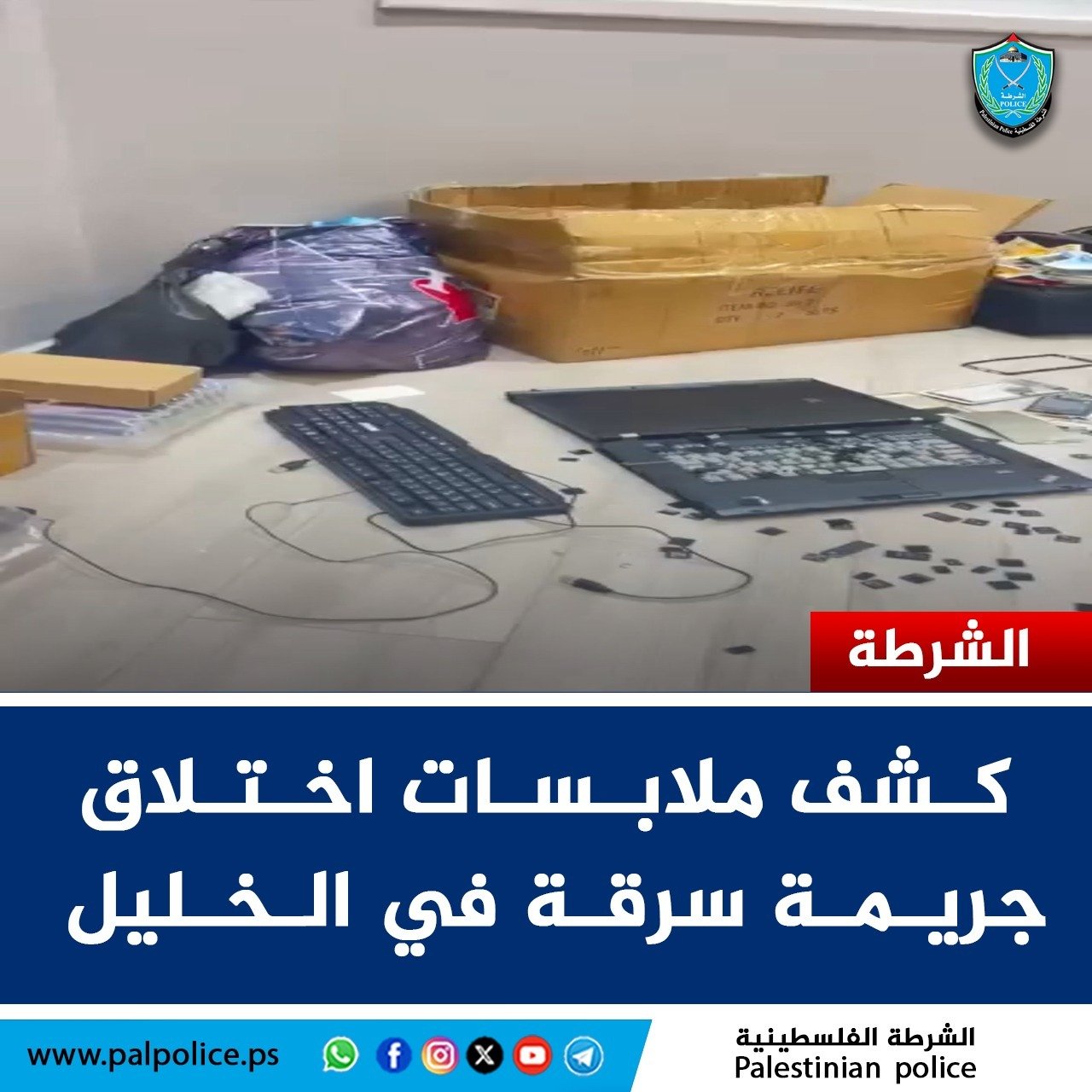 كشف ملابسات اختلاق جريمة سرقة