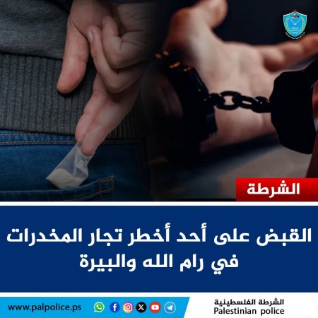 القبض على أحد أخطر تجار المخدرات في رام الله والبيرة 