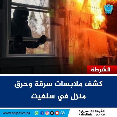 كشف ملابسات سرقة وحرق منزل في سلفيت