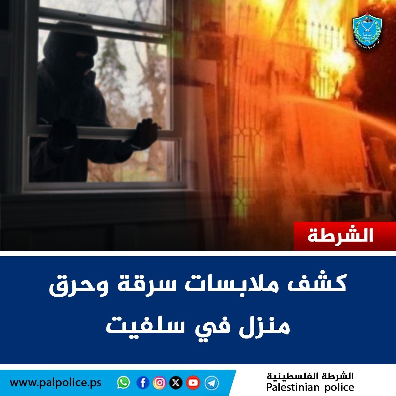 كشف ملابسات سرقة وحرق منزل في سلفيت