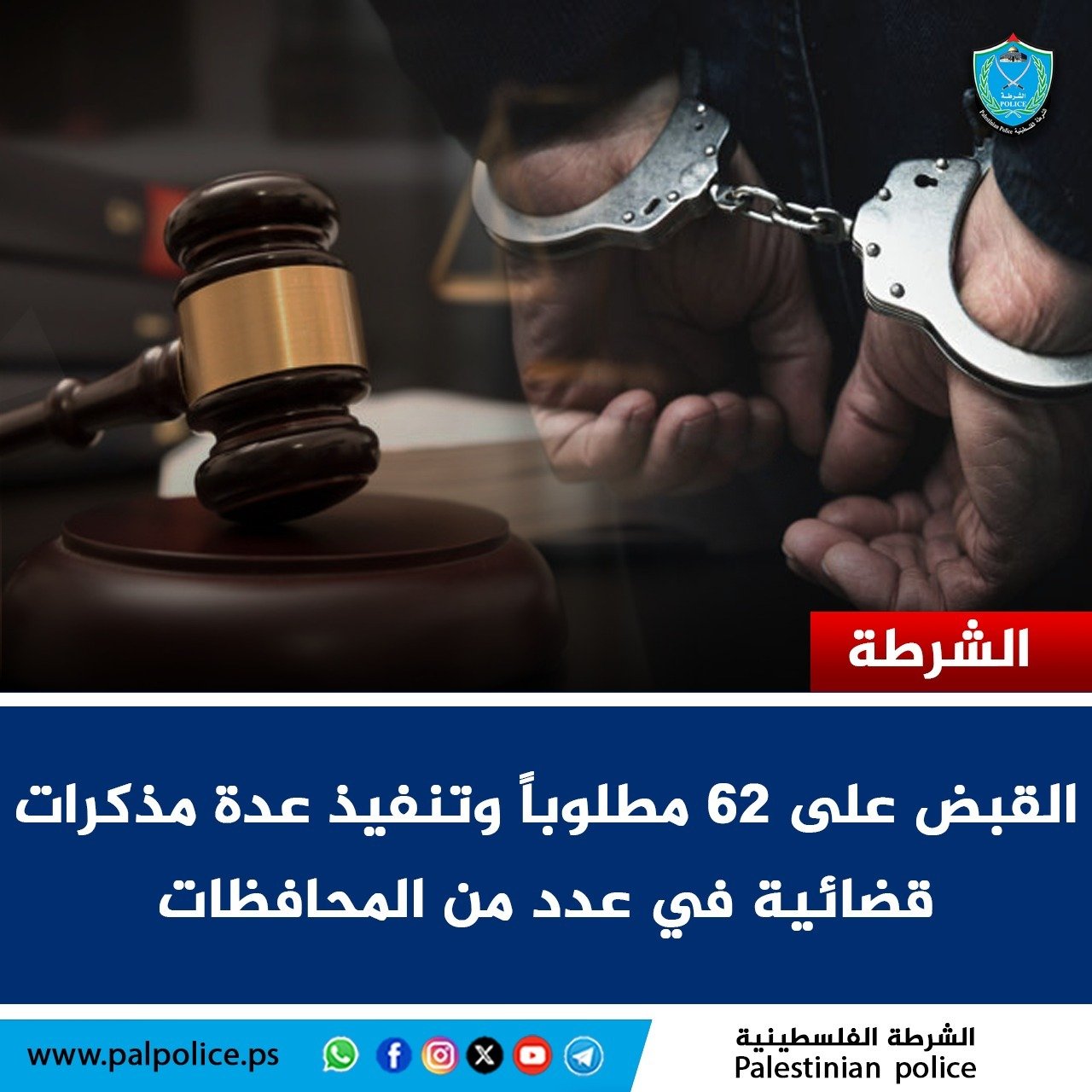 القبض على 62 مطلوباً للقضاء ونفذت عشرات المذكرات القضائية في عدد من المحافظات 