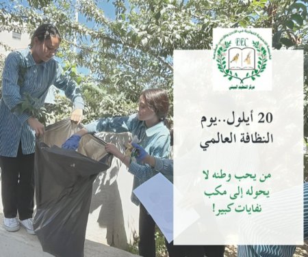 "التعليم البيئي" يصدر بيانًا ليوم النظافة العالمي