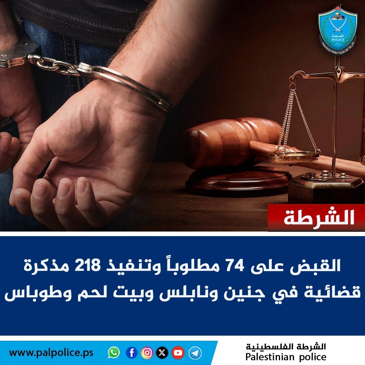 القبض على ٧٤ مطلوب 