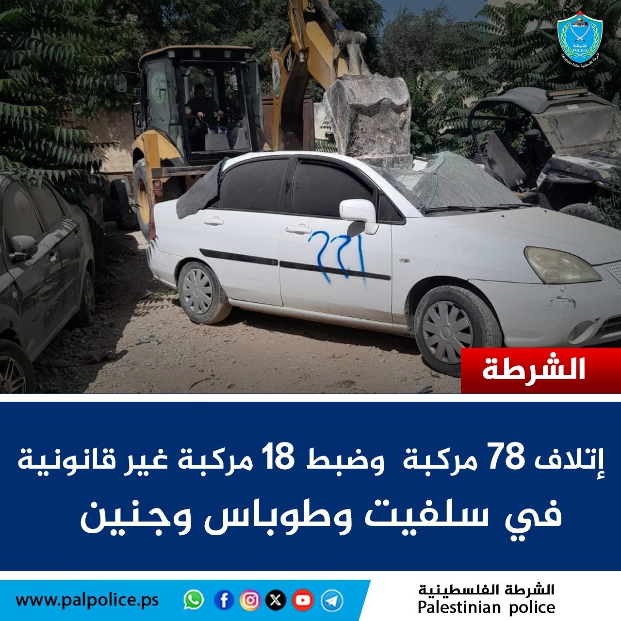 ضبط المركبات غير القانونية 